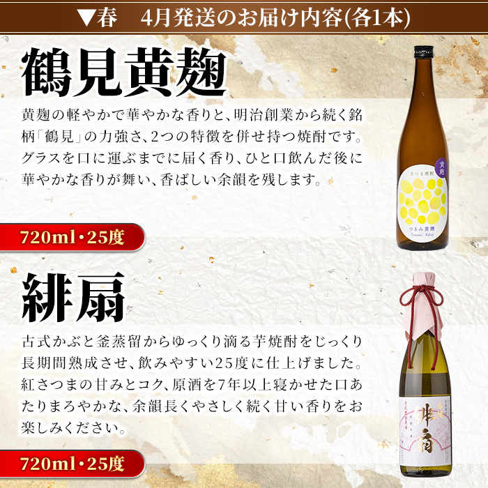 ＜定期便・全4回(4月・7月・10月・1月)＞鹿児島本格芋焼酎や麦焼酎(合計8本・各2本×4回)黄麹鶴見 緋扇 橙華 樫 白濁鶴見 かぶと莫祢氏 かぶと鶴見 鶴見 酒 お酒 アルコール 水割り ソーダ割 ロック【大石酒造】akn038-27
