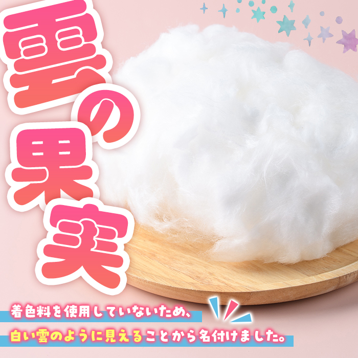 ＜2026年3月以降順次発送予定＞フルーツ綿あめ「雲の果実」アソートセット(約40g×4種・Cセット) 国産 阿久根産 わたあめ 綿飴 果汁 果物 いちご びわ ぼんたん 大将季 おやつ スイーツ 【松永青果】akn053-48