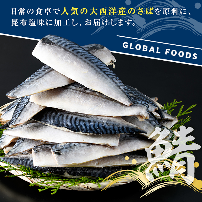＜定期便(隔月)・全3回＞訳あり！昆布塩さばフィーレ(A品B品混合・計7.5kg) 大容量 ボリューム サバ 鯖 おかず おつまみ 惣菜 焼き魚 切り身 昆布 ご家庭用 リピート 定期便 【グローバルフーズ】akn061-25