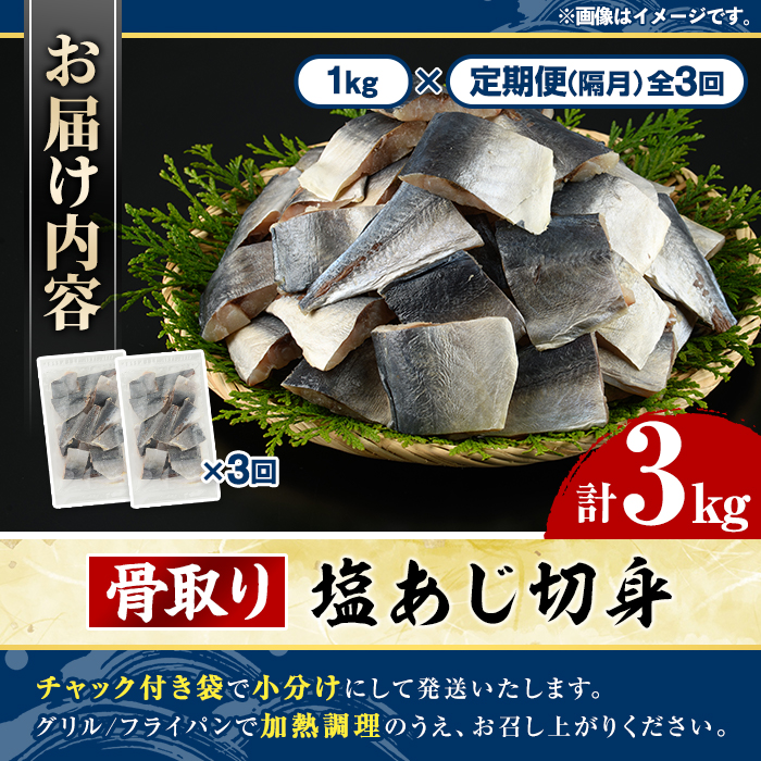 ＜定期便・全3回(隔月)＞骨取り 塩あじ 切身 (計3kg) 大容量 アジ 鯵 骨ぬき 骨抜き 骨なし 海産物 海鮮 おかず 惣菜 焼き魚 お弁当 切り身 ジップロック チャック付き袋 小分け 簡単調理 定期便 【グローバルフーズ】akn061-52