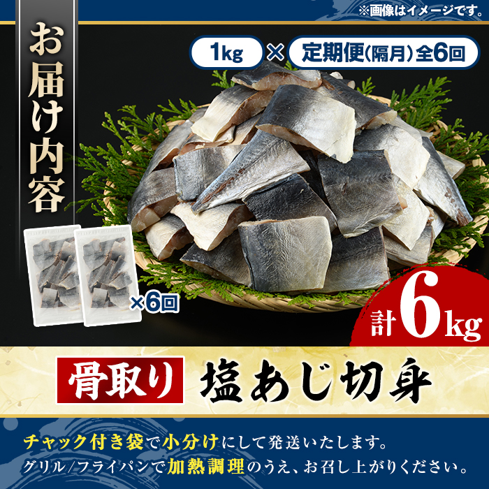 ＜定期便・全6回(隔月)＞骨取り 塩あじ 切身 (計6kg) 大容量 アジ 鯵 骨ぬき 骨抜き 骨なし 海産物 海鮮 おかず 惣菜 焼き魚 お弁当 切り身 ジップロック チャック付き袋 小分け 簡単調理 定期便 【グローバルフーズ】akn061-54
