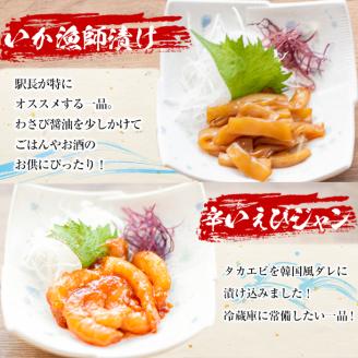 鹿児島県産！たかえび刺身・いか漁師漬け・辛いえびジャンなど(3種・全8袋) 道の駅 阿久根 オリジナル お酒 鹿児島 ソウルフード【まちの灯台阿久根】akn027-05