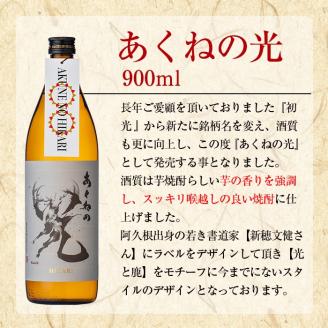 鹿児島酒造「あくねの光」(6本・各900ml) 国産 芋焼酎 お酒 酒 芋 いも アルコール【鹿児島酒造】akn009-05