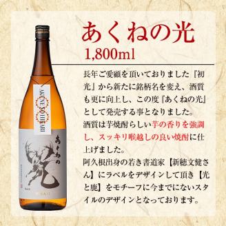 鹿児島酒造「あくねの光」(3本・各1800ml) 国産 芋焼酎 お酒 酒 芋 いも アルコール【鹿児島酒造】akn009-03