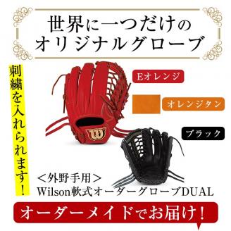 ＜軟式・外野手用DUAL＞日本製野球グローブ Wilson軟式オーダーグローブ(1個) 阿久根市 特産品 デュアル スポーツ グラブ 袋付 箱入り オーダー 野球【アクネスポーツ】akn021-03
