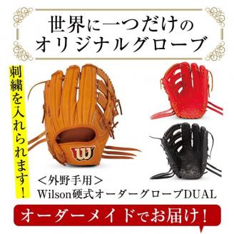 ＜硬式・外野手用DUAL＞日本製野球グローブ Wilson硬式オーダーグローブDUAL(1個) 国産 グラブ 野球 スポーツ オーダーメイド【アクネスポーツ】akn021-05