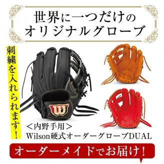 ＜硬式・内野手用DUAL＞日本製野球グローブ Wilson硬式オーダーグローブDUAL(1個) 国産 グラブ 野球 スポーツ オーダーメイド【アクネスポーツ】akn021-09