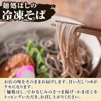 冷凍そば(5食入)だしつゆとさつまあげ、かまぼごのトッピング付！そば 蕎麦 麺 出汁 つゆ 薩摩揚げ さつま揚げ かまぼこ【まるじゅ本舗】akn002-03