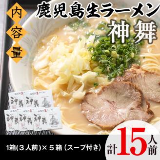 鹿児島生ラーメン「神舞」(3人前×5箱・計15人前)らーめん 豚骨 とんこつ めん 麺 拉麺 中華麺 中華そば【福永食品】akn005-03