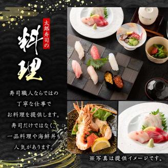 太郎寿司「竹コース」食事券(5,000円・1名様分)チケット スシ おすし 魚介 お料理 海鮮 海産 鹿児島 体験 夕食 ディナー 昼食 ランチ【鮨屋太郎寿司】akn057-01