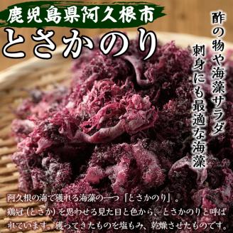 ＜2025年5月以降順次発送予定＞海藻「とさかのり」(50g×8袋)国産 鹿児島県産 海藻 おかず 料理 小分け 個包装 乾物【福美丸水産】akn033-02