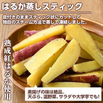 南九州産さつまいも紅はるか使用のはるか蒸しスティック(計2kg) 国産 九州産 熟成 さつまいも 薩摩芋 紅はるか 干し芋 小分け おかし 和菓子 おやつ スイーツ 冷凍【海連】akn016-06
