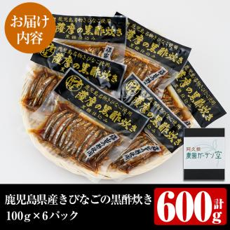 鹿児島県産きびなごの黒酢炊き(計600g・100g×6パック)国産 キビナゴ 黒酢 酢 セット 詰め合わせ おかず おつまみ 簡単調理 短時間調理 小分け 個包装【農園ガーデン空】akn026-03