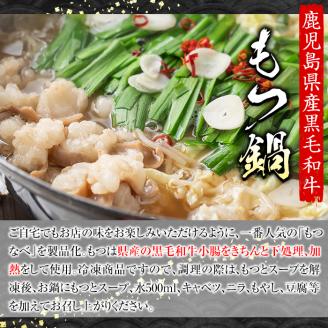 鹿児島県産黒毛和牛小腸使用！もつ鍋セット(約2人前分)国産 モツ モツ鍋 ホルモン 牛肉 出汁 醤油ベース 惣菜 おかず【和食処まきや】akn065-01