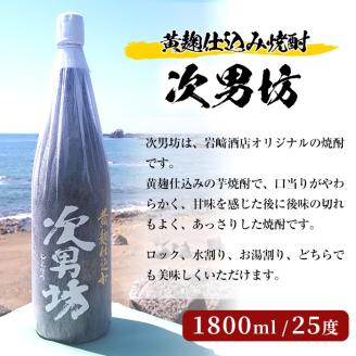 ＜Aセット＞岩崎酒店オリジナル焼酎「次男坊・呑紅・海男児」(合計3本・各1800ml) 国産 一升瓶 セット 詰め合わせ 芋 本格焼酎 芋焼酎 お酒 アルコール【岩崎酒店】akn019-33