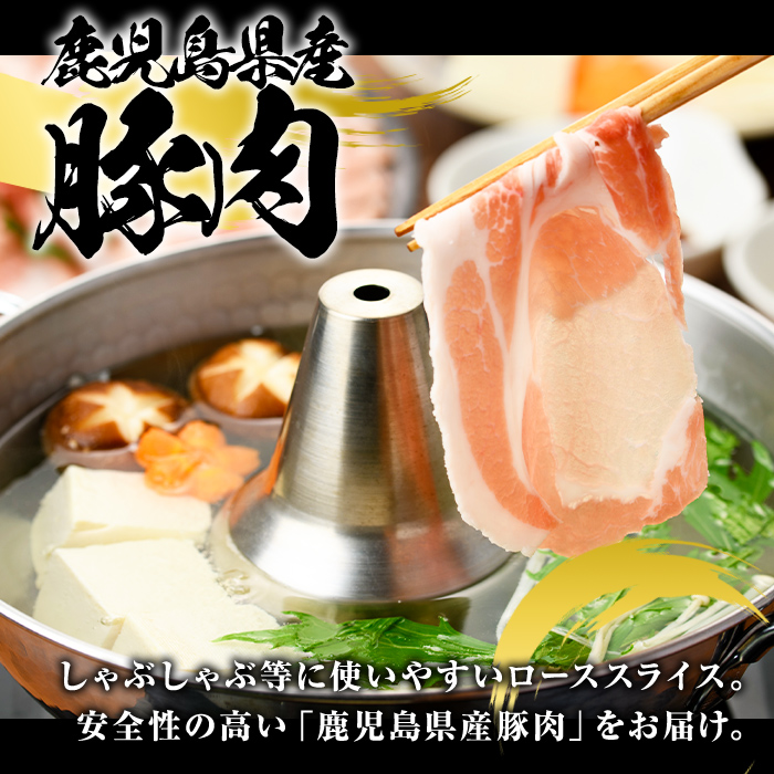 鹿児島県産 豚ローススライス(計1.2kg・300g×4パック) 国産 鹿児島県産 豚肉 ブタ おかず 個包装 小分け くろぶた 薄切り うす切り 冷凍配送【スターゼン】akn042-01