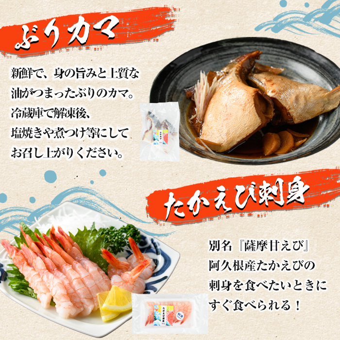 たかえび刺身とぶりカマセット(合計5袋) 惣菜 おかず タカエビ ブリ 鰤 刺身 薩摩甘エビ 冷凍 塩焼き 煮つけ 詰め合わせ セット【まちの灯台阿久根】akn027-25