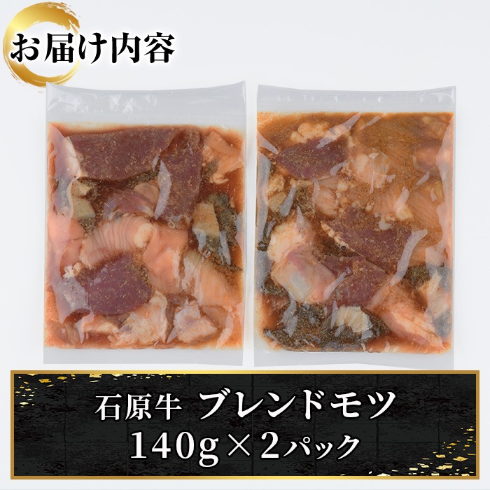 ＜数量限定＞石原牛ブレンドもつ焼きセット(計280g・140g×2P) 国産 もつ モツ もつ焼 モツ焼き 牛肉 和牛 ホルモン 健康志向 おつまみ おかず 逸品 冷凍 【株式会社石原PRO】akn083-01