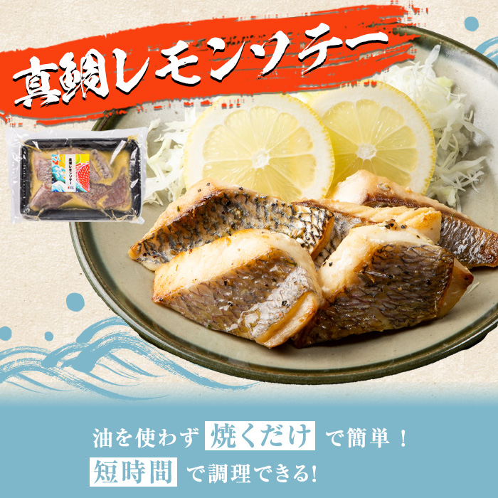 鹿児島県産！真鯛レモンソテー(計600g・150g(鯛130g・タレ20g)×4袋)国産 惣菜 冷凍食品 小分け 個包装 セット 詰め合わせ トレイ 魚貝類 魚介類 海産物 水産加工品 天然鯛 オイル焼き おつまみ【まちの灯台阿久根】akn027-03