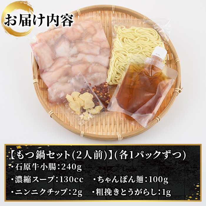 石原牛特製もつ鍋セット(2人前) 国産 もつ モツ モツ鍋 牛肉  和牛 スープ ホルモン ちゃんぽん麺【株式会社石原PRO】akn083-02