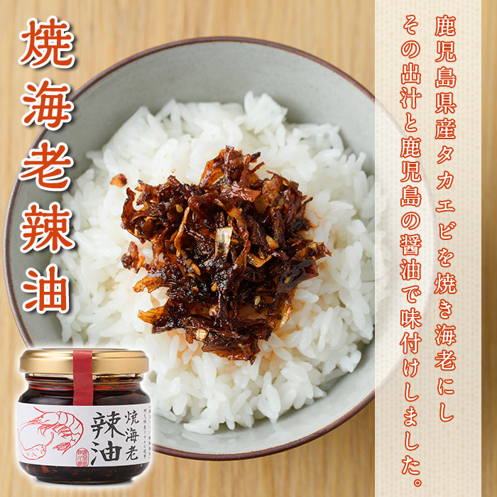 焼海老辣油(3瓶)＆焼海老焦がし醤油(2瓶)セット (計5瓶) 調味料 エビ 海産物 えび 海老 タカエビ たかえび 辣油 ラー油 食べるラー油 醤油 しょうゆ 食べる醤油 おつまみ おかず 瓶 セット【下園薩男商店】akn086-16