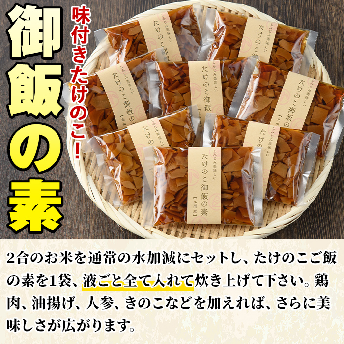 味付たけのこご飯の素(計840g・105g×8袋)国産 九州産 筍 野菜 使い切り 小分け 個包装 炊き込みご飯【上野食品】akn008-08