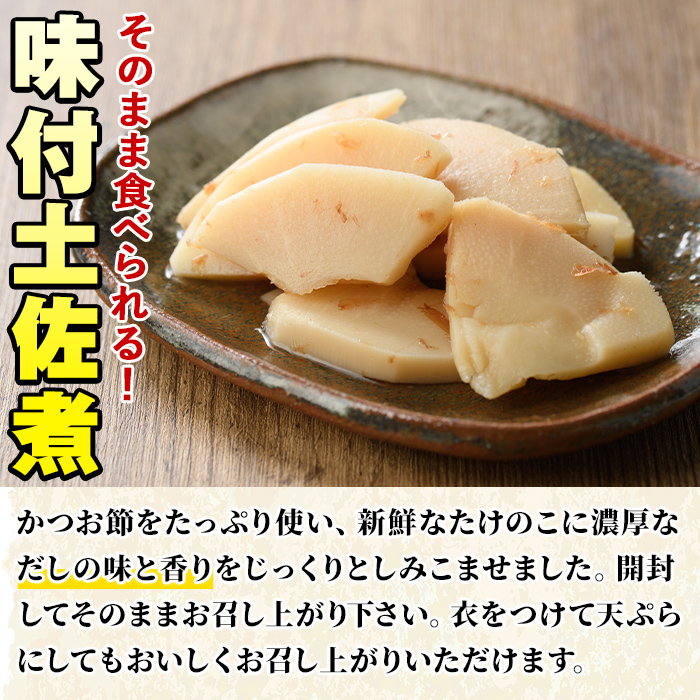味付土佐煮(計640g・80g×8袋)国産 九州産 筍 たけのこ 煮物 使い切り 個包装【上野食品】akn008-09
