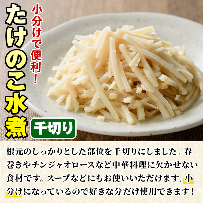 たけのこ水煮千切り(計640g・80g×8袋)国産 九州産 筍 野菜 使い切り 小分け 個包装【上野食品】akn008-12