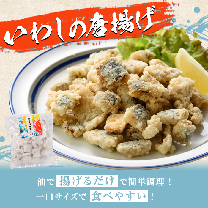 鹿児島県産！鰯の一口唐揚げ(計1.4kg・200g×7袋)国産 惣菜 冷凍配送 小分け 個包装 セット 魚貝類 魚介類 海産物 水産加工品  揚げ物 おつまみ いわし イワシ【まちの灯台阿久根】akn027-17