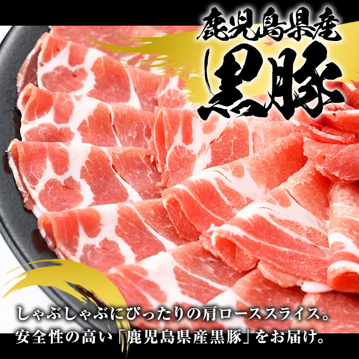 鹿児島県産 黒豚 しゃぶしゃぶ用 ローススライス(計1kg・約500g×2パック) しゃぶしゃぶ 国産 鹿児島県産 豚肉 ブタ しゃぶしゃぶ 個包装 小分け くろぶた 薄切り うす切り 冷凍配送【スターゼン】akn042-07