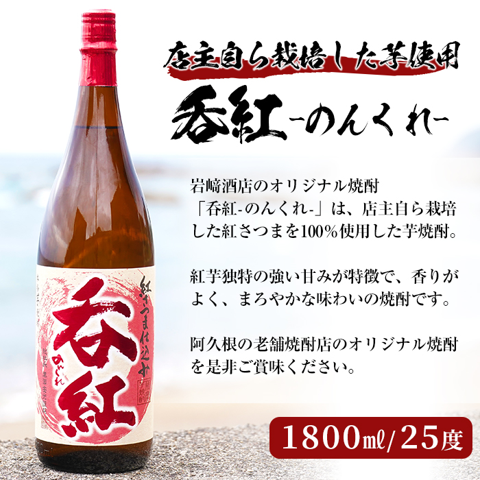 オリジナル芋焼酎！岩崎酒店限定「呑紅」(1800ml×1本) 国産 焼酎 いも焼酎 お酒 アルコール 水割り お湯割り ロック【岩崎酒店】akn019-08