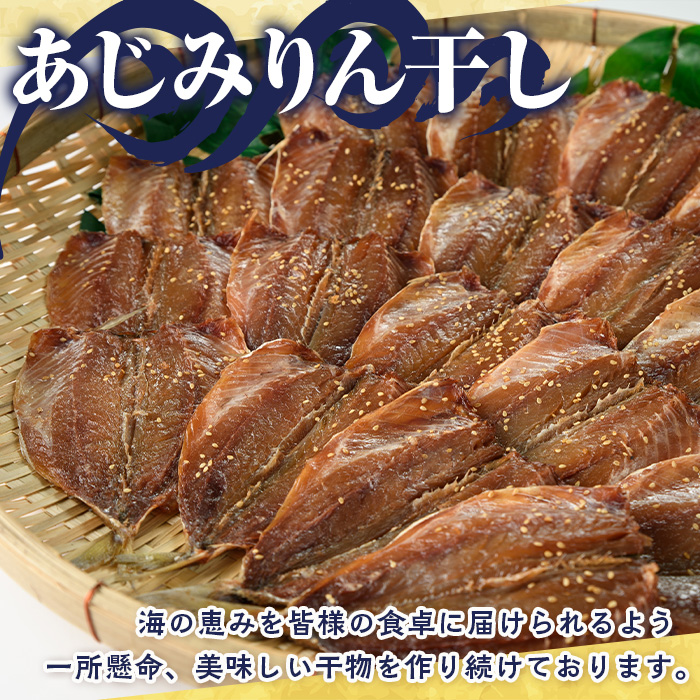 鹿児島県阿久根市産干物！あじみりん干し(計20枚・4枚×5袋)国産 魚介 加工品 ひもの おかず おつまみ【川本商店】akn030-03