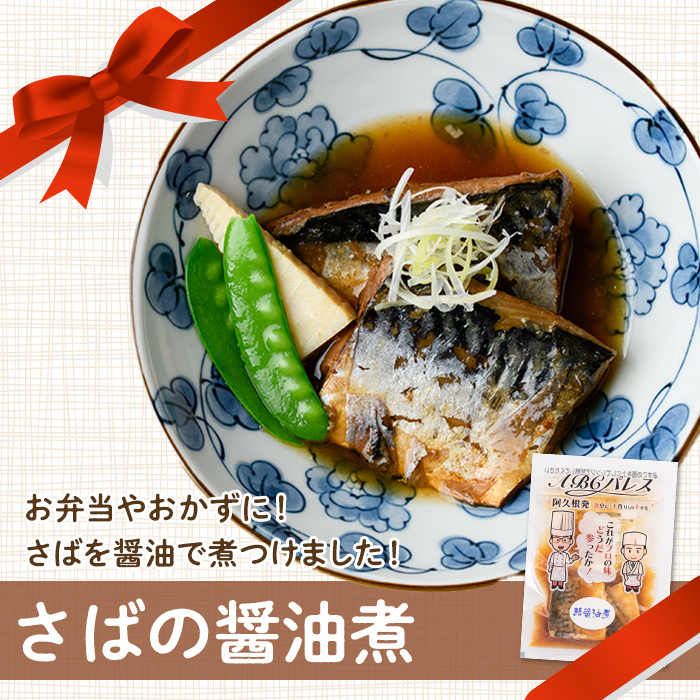 レンジやボイルで温めるだけの簡単調理！惣菜レトルト 鯖の醤油煮(200g×6袋) 魚 鯖 惣菜 水産加工品 醤油 醤油煮【ABCパレス】akn039-02