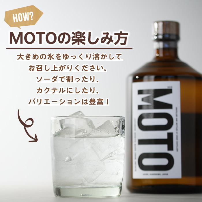 数量限定！じゃがいも焼酎「MOTO」(720ml×1本)国産 じゃがいも ジャガイモ 酒 飲料 蒸留酒 アルコール【細原意匠研究室】akn073-01