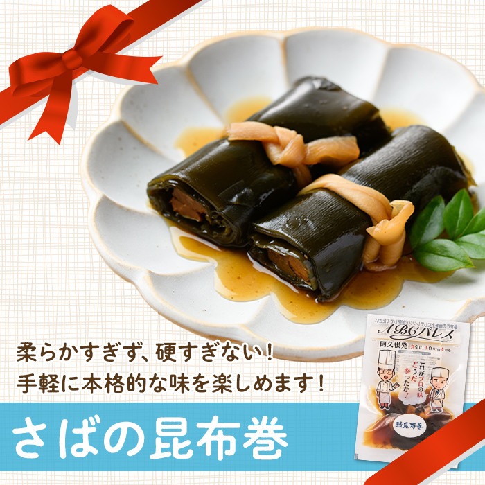 レンジやボイルで温めるだけの簡単調理！惣菜レトルト 鯖の昆布巻(170g×7袋) 魚 鯖 惣菜 水産加工品 昆布 昆布巻【ABCパレス】akn039-07