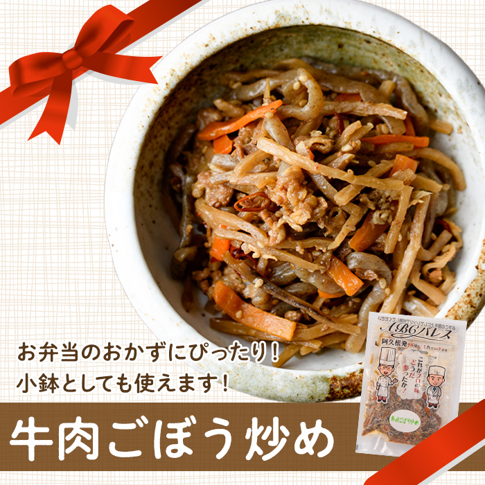 レンジやボイルで温めるだけの簡単調理！惣菜レトルト 牛肉のごぼう炒め(130g×8袋) 肉 牛肉 ごぼう 炒め物 惣菜 電子レンジ 簡単調理【ABCパレス】akn039-10