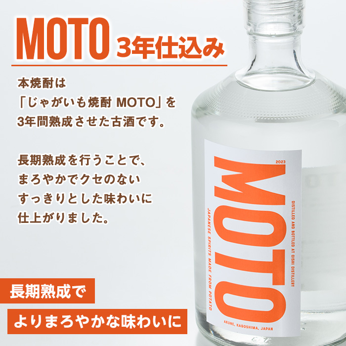 じゃがいも焼酎「MOTO」3年仕込み(720ml×1本)国産 じゃがいも ジャガイモ 酒 飲料 蒸留酒 アルコール【細原意匠研究室】akn073-02
