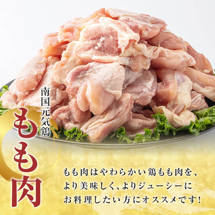 鹿児島県産！南国元気鶏 もも肉(計2.5kg) 国産 九州産 鹿児島産 鶏肉 鶏モモ 鶏もも モモ肉 小分け 弁当 おかず Aセット【さるがく水産】akn028-09