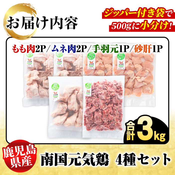 鹿児島県産！南国元気鶏 4種セット(合計3kg) 国産 九州産 鹿児島産 モモ肉 鶏モモ むね肉 胸肉 鶏ムネ 手羽元 砂肝 小分け Kセット【さるがく水産】akn028-11