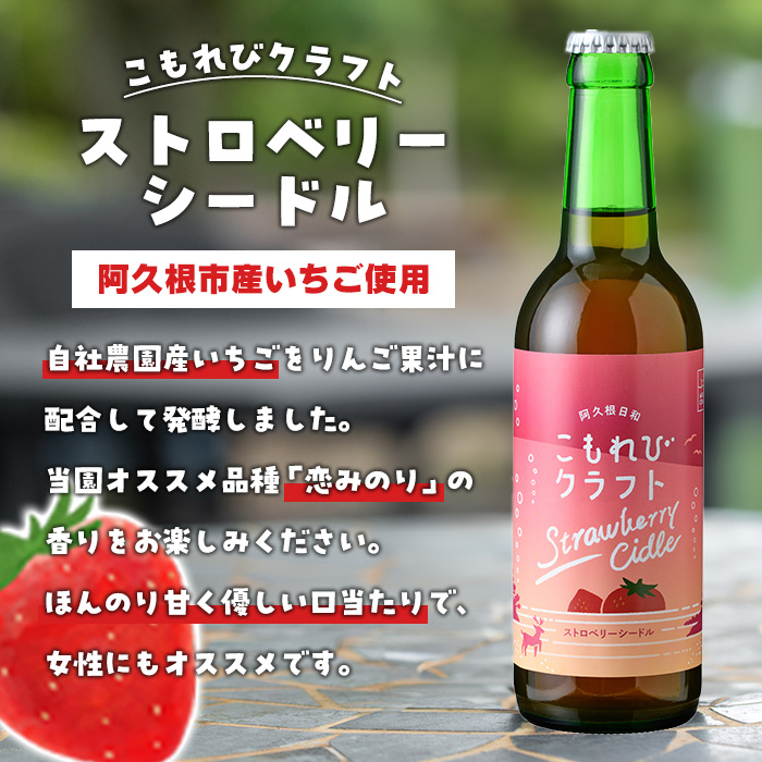＜数量限定＞阿久根市産使用！ストロベリーシードル&レモンクラフトビールセット(計6本・330ml×各種3本) お酒 アルコール シードル クラフトビール 果物 フルーツ イチゴ いちご 苺 レモン れもん 檸檬 飲料 飲み物 ドリンク【農園ガーデン空】akn026-07