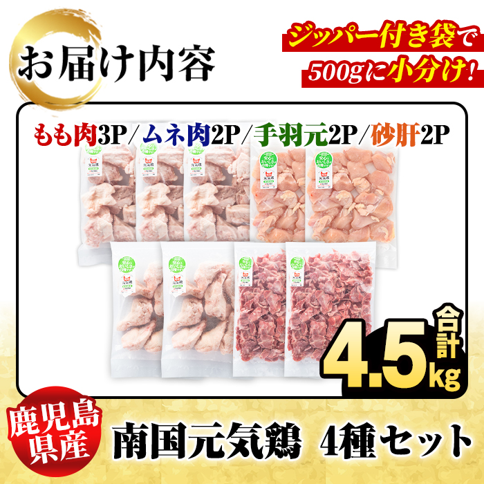 鹿児島県産！南国元気鶏 4種セット(合計4.5kg) 国産 九州産 鹿児島産 モモ肉 鶏モモ むね肉 胸肉 鶏ムネ 手羽元 砂肝 小分け Lセット【さるがく水産】akn028-14
