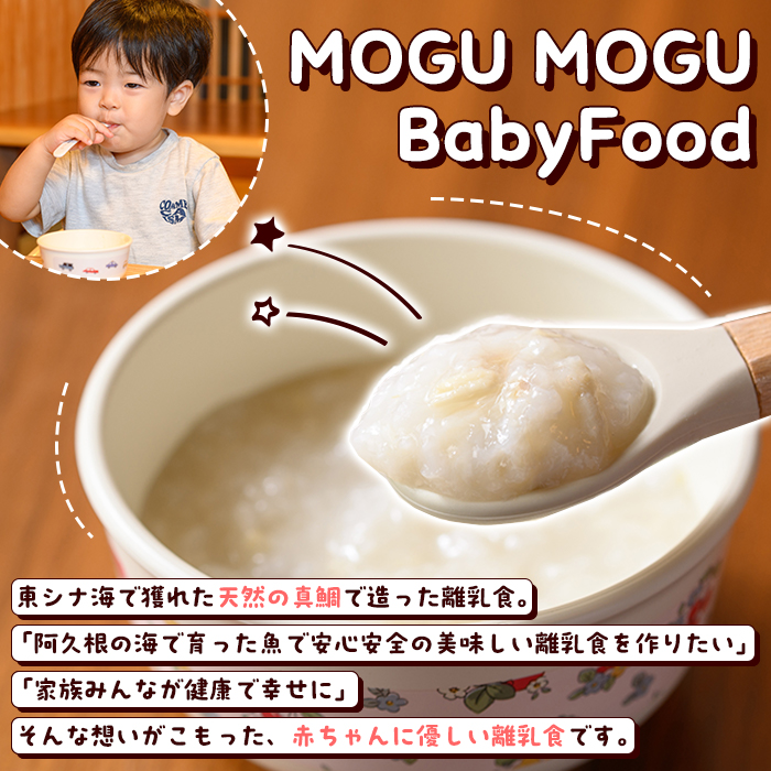 鯛の離乳食！MOGU MOGU Baby Food(80g×10食入) 阿久根 鯛 タイ 真鯛 海鮮 天然 離乳食 赤ちゃん 子ども ベビー用 育児 子育て 【海盛水産】akn060-05