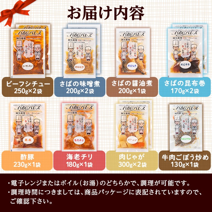 簡単調理！惣菜レトルトBコース(8種・12袋)国産 レトルト 簡単調理 お手軽 惣菜 おかず おつまみ【ABCパレス】akn039-13