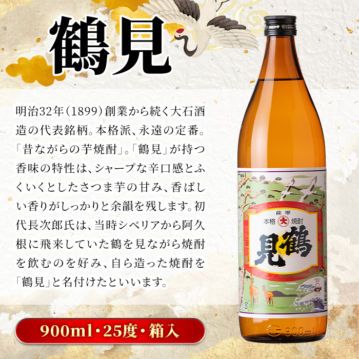 鹿児島本格芋焼酎！鶴見3種飲み比べセット「鶴見・かぶと鶴見・鶴見黄麹」(合計3本・900ml×1本、720ml×2本) 国産 詰め合わせ 芋 鹿児島県産 ギフトBOX 酒 焼酎 芋焼酎 アルコール 呑み比べ 【大石酒造】akn038-16