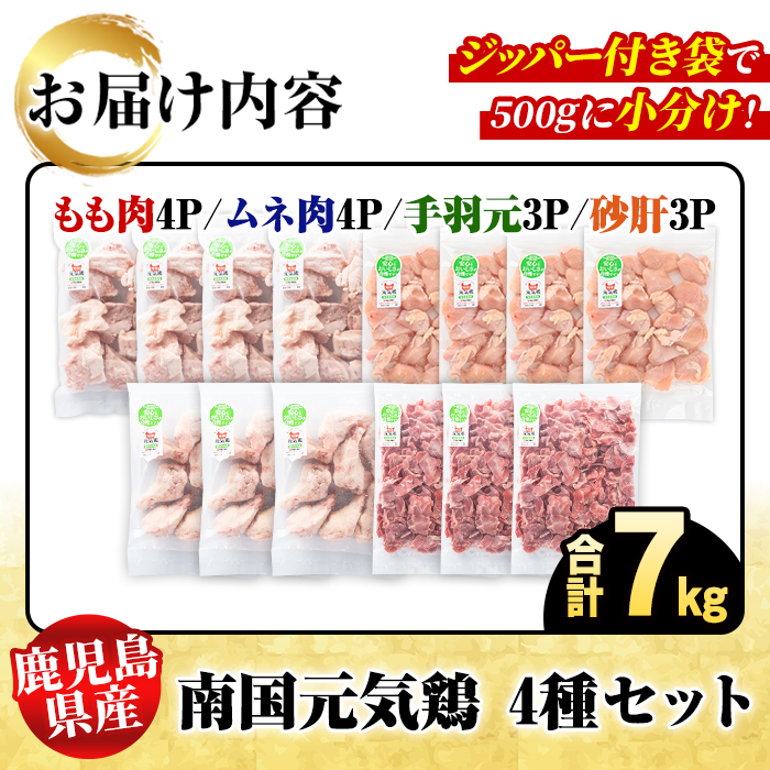 鹿児島県産！南国元気鶏 4種セット(合計7kg) 国産 九州産 鹿児島産 モモ肉 鶏モモ むね肉 胸肉 鶏ムネ 手羽元 砂肝 小分け Mセット【さるがく水産】akn028-21