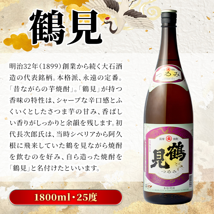 帆布バッグ(紺色)入り！鹿児島本格芋焼酎レギュラーセット「鶴見・莫祢氏」(各1,800ml・計2本)国産 詰め合わせ 芋 鹿児島県産 酒 焼酎 芋焼酎 アルコール 飲み比べ【大石酒造】akn038-17