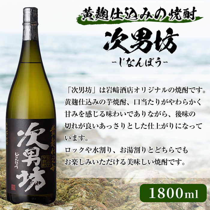 ＜Aセット＞岩崎酒店オリジナル焼酎「次男坊・呑紅・海男児」(合計3本・各1800ml) 国産 一升瓶 セット 詰め合わせ 芋 本格焼酎 芋焼酎 お酒 アルコール【岩崎酒店】akn019-33