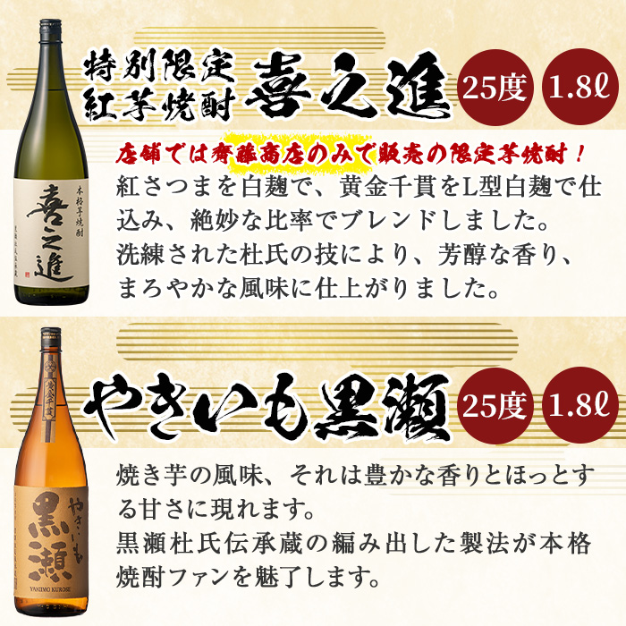 齊藤商店の限定芋焼酎と地元蔵元(鹿児島酒造)不動のセット「喜之進・やきいも黒潮・阿久根・倉津」(合計4本・各1800ml)1升瓶 国産 焼酎 いも焼酎 お酒 アルコール 水割り お湯割り ロック【齊藤商店】akn020-20