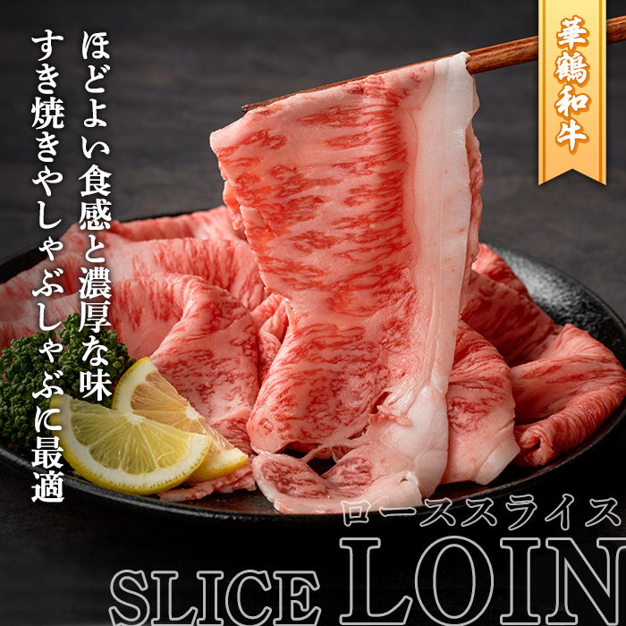 商標登録のブランド黒毛和牛肉！鹿児島いずみ華鶴和牛(計約900g・ サーロインステーキ600g/ローススライス300g)国産 九州産 鹿児島産 国産牛 牛肉 サーロイン ステーキ ロース スライス セット 希少【鹿児島いずみ農業協同組合】akn018-35