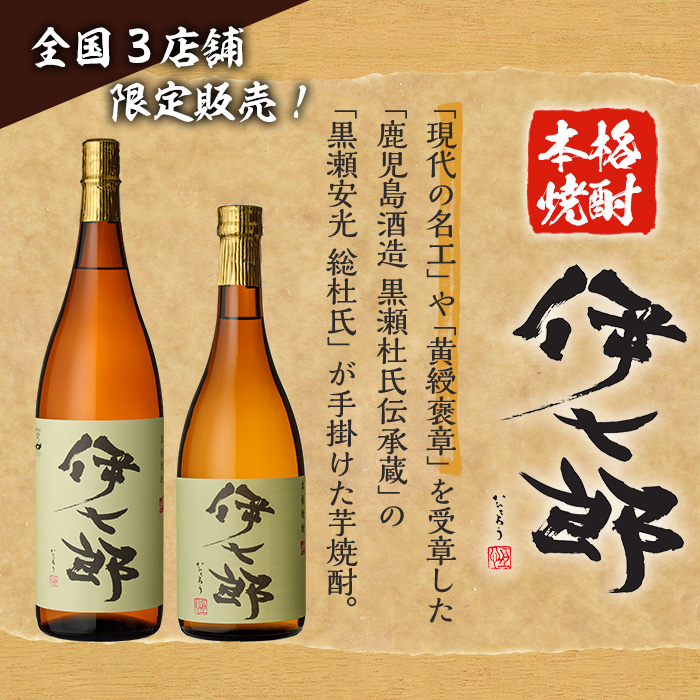 鹿児島本格芋焼酎「伊七郎」黒瀬安光作(720ml×6本)国産 芋焼酎 いも焼酎 お酒 セット 限定焼酎 アルコール【海連】akn016-11